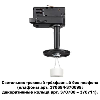 Трековый трехфазный св-к без плафона (плафоны арт. 370694-370711) GU10 UNITE 370686 KONST NT19 058 черн