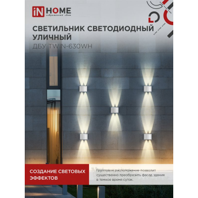Светильник уличный светодиодный IN HOME ДБУ TWIN-630WH 6Вт 3000К IP54 белый 4690612053905