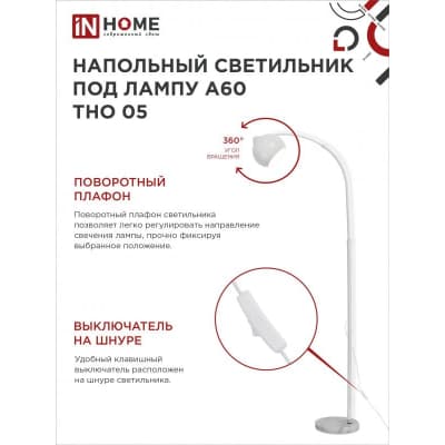 Светильник напольный под лампу на основании IN HOME ТНО 05Б 60Вт Е27 230В БЕЛЫЙ 4690612049205