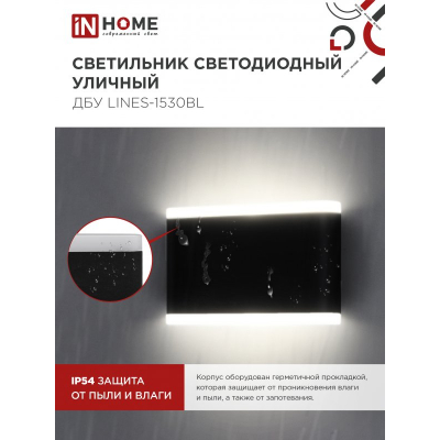 Светильник уличный светодиодный IN HOME ДБУ LINES-1530BL 15Вт 3000К IP54 черный 4690612053936