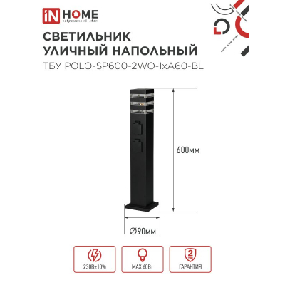Светильник уличный напольный IN HOME ТБУ POLO-SP600-2WO-1xA60-BL 600мм, 2 розетки с з/к, черный IP54 4690612061825
