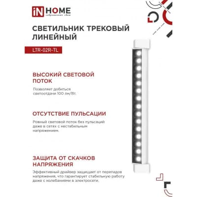 Светильник трековый линейный светодиодный поворотный IN HOME LTR-02R-TL 30Вт 4000К 3000Лм 475мм IP40 24 градуса белый серии TOP-LINE 4690612045788