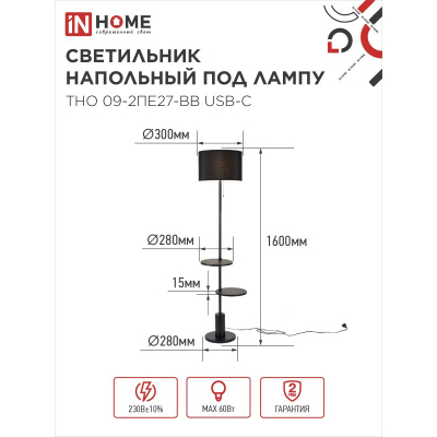 Светильник напольный под лампу IN HOME ТНО 09-2ПЕ27-BB USB-C две полки, черный абажур, черное основание 4690612061658