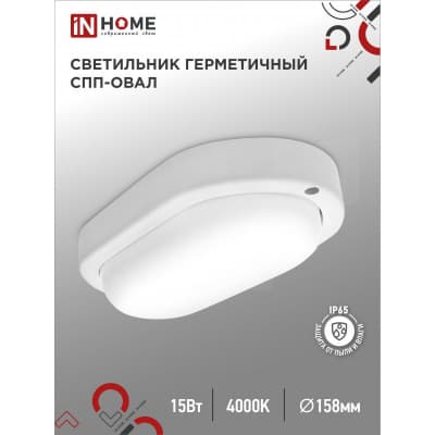 Светильник светодиодный IN HOME герметичный СПП 1540-ОВАЛ 15Вт 4000К 1350Лм IP65 160х88мм 4690612044941