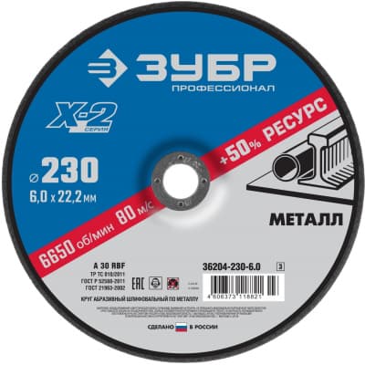 Круг шлифовальный "X-2" по металлу, 230х6х22,23мм, ЗУБР 36204-230-6.0_z03