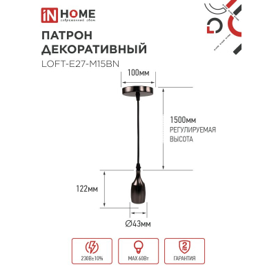 Патрон IN HOME LOFT-Е27-M15BN со шнуром 1,5м черный никель 4690612054704