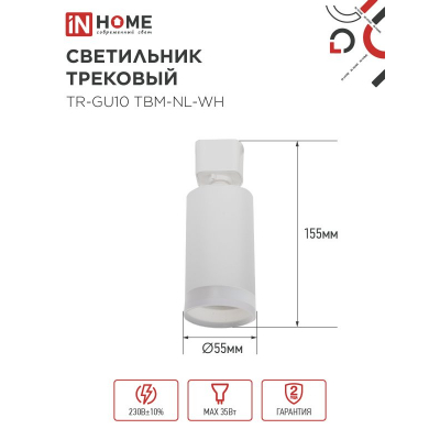 Светильник трековый IN HOME TR-GU10 TBM-NL-WH под GU10 с подсветкой белый 4690612059464