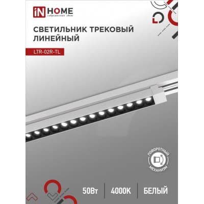 Светильник трековый линейный светодиодный поворотный IN HOME LTR-02R-TL 50Вт 4000К 5000Лм 870мм IP40 24 градуса белый серии TOP-LINE 4690612045863