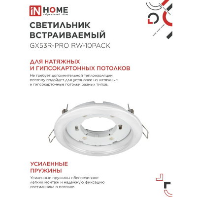 Светильник встраиваемый IN HOME GX53R-PRO RW-10PACK под лампу GX53 белый (10 шт./упак.) 4690612057408
