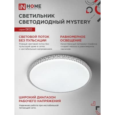 Светильник светодиодный IN HOME серии DECO MYSTERY 48Вт 230В 6500К 4320Лм 390х78мм 4690612051604