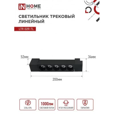 Светильник трековый линейный светодиодный поворотный IN HOME LTR-02R-TL 10Вт 4000К 1000Лм 210мм IP40 24 градуса черный серии TOP-LINE 4690612045719