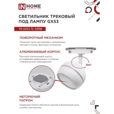 Светильник трековый под лампу с подсветкой IN HOME TR-GX53-TL 52RW GX53 белый серии TOP-LINE 4690612043753