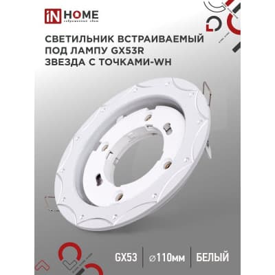 Светильник встраиваемый IN HOME GX53R-deco ЗВЕЗДА С ТОЧКАМИ-WH под лампу GX53 белый 4690612044422