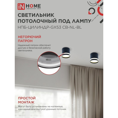 Светильник потолочный IN HOME НПБ-ЦИЛИНДР-GX53 CB-NL-BL с подсветкой 82x80мм черный 4690612052168