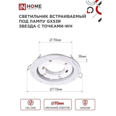 Светильник встраиваемый IN HOME GX53R-deco ЗВЕЗДА С ТОЧКАМИ-WH под лампу GX53 белый 4690612044422