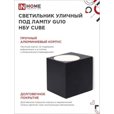 Светильник уличный односторонний IN HOME НБУ CUBE-1хGU10-BL алюминиевый под лампу 1хGU10 черный IP65 4690612044729