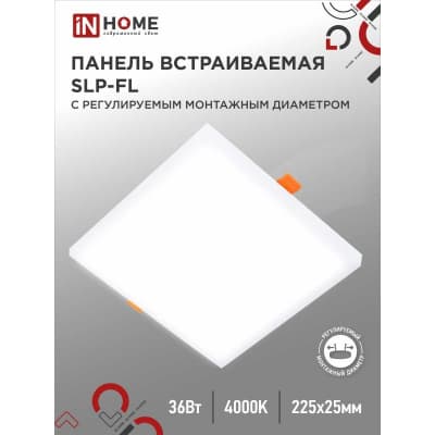 Панель светодиодная встраиваемая безрамочная IN HOME SLP-FL 36Вт 230В 4000К 3240Лм 225мм с рег. монтаж. 50-210мм белая IP20 4690612041834