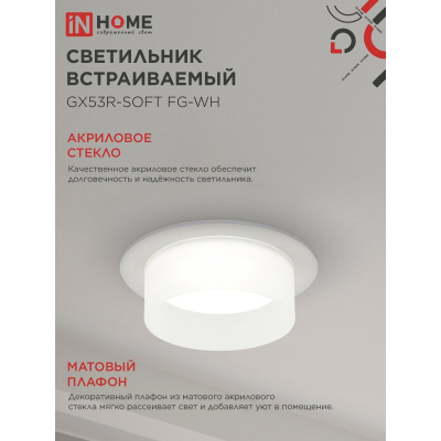 Светильник встраиваемый IN HOME GX53R-SOFT FG-WH под GX53 матовый плафон, 110х53мм белый 4690612057927