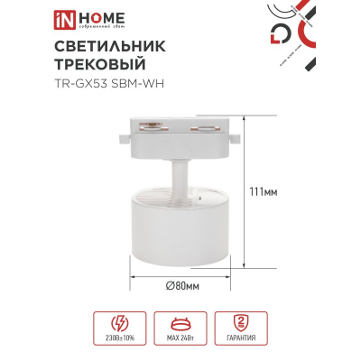Светильник трековый IN HOME TR-GX53 SBM-WH белый 4690612056357