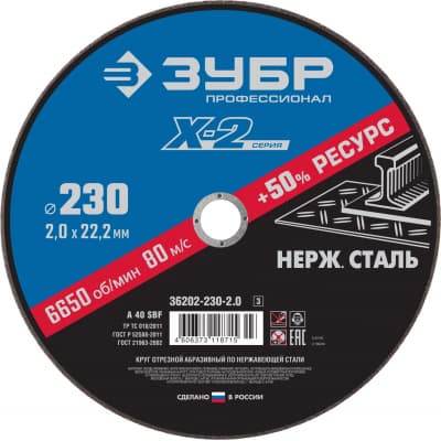 Круг отрезной "X-2" по нержавеющей стали, 230х2,0х22,23мм, ЗУБР 36202-230-2.0_z03