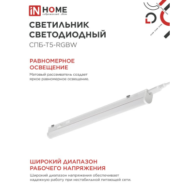 Светильник светодиодный IN HOME СПБ-Т5-RGBW 7Вт 230B red-green-blue-4000K 600мм 4690612057750