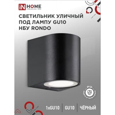 Светильник уличный односторонний IN HOME НБУ RONDO-1хGU10-BL алюминиевый под лампу 1хGU10 черный IP65 4690612044682