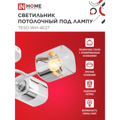 Светильник потолочный под лампу IN HOME AURA TESO-WH-4E27 540x430x150 белый 4690612058115