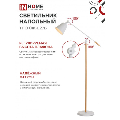Светильник напольный под лампу IN HOME ТНО 01К-Е27Б 230В белый плафон, белый корпус 4690612055497