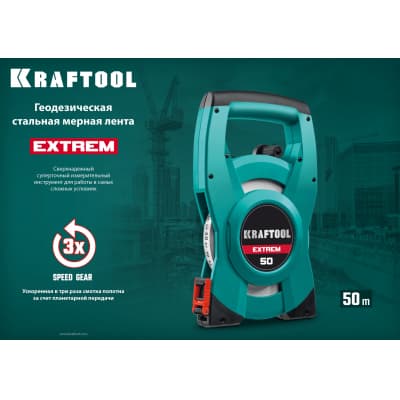 KRAFTOOL EXTREM 50 м геодезическая стальная мерная лента 34185-50
