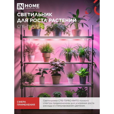Светильник светодиодный IN HOME СПБ-Т5 PRO-ФИТО полный спектр 25Вт 230B 1170мм 4690612055428
