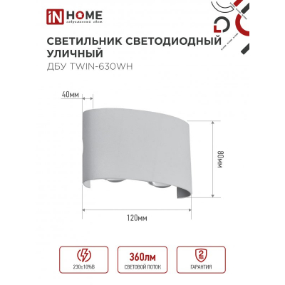Светильник уличный светодиодный IN HOME ДБУ TWIN-630WH 6Вт 3000К IP54 белый 4690612053905
