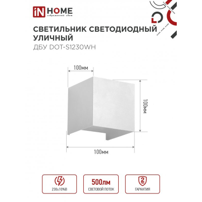 Светильник уличный светодиодный IN HOME ДБУ DOT-S12W 12Вт 3000К IP54 квадратный белый 4690612055503