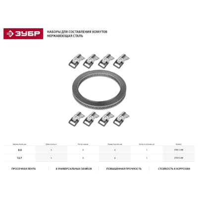 Хомут ЗУБР универсальный 3мх8 мм, 8 замков, нержавеющий, набор:, 37811-H8