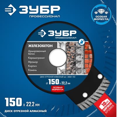 Диск алмазный отрезной ЗУБР Профессионал Железобетон 36661-150