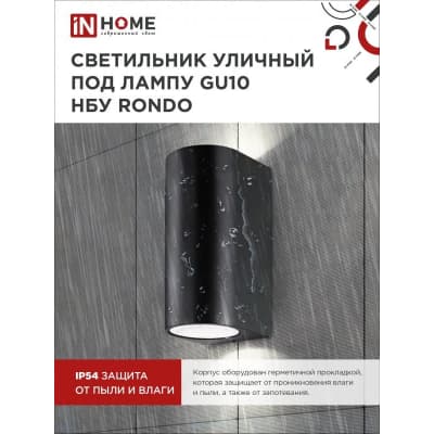 Светильник уличный двусторонний IN HOME НБУ RONDO-2хGU10-BL алюминиевый под лампу 2хGU10 черный IP65 4690612044705