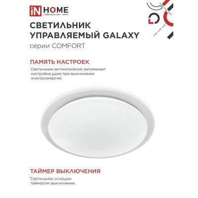 Светильник светодиодный IN HOME COMFORT GALAXY 125Вт 230В 3000-6500K 10000Лм 565x80мм с пультом ДУ 4690612059495