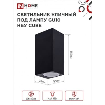 Светильник уличный двусторонний IN HOME НБУ CUBE-2хGU10-BL алюминиевый под лампу 2хGU10 черный IP65 4690612044743