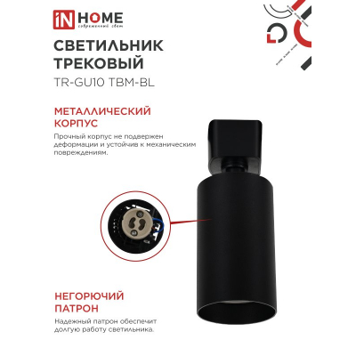 Светильник трековый IN HOME TR-GU10 TBM-BL под GU10 черный 4690612059433