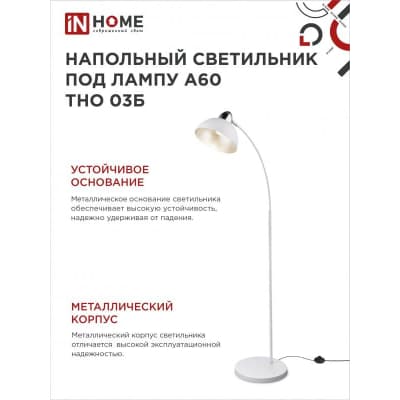 Светильник напольный под лампу на основании IN HOME ТНО 03Б 60Вт Е27 230В БЕЛЫЙ 4690612042695