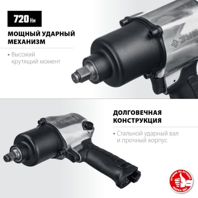 ЗУБР ПГ-720 ударный пневматический гайковерт, 1/2", 720 Нм 64260
