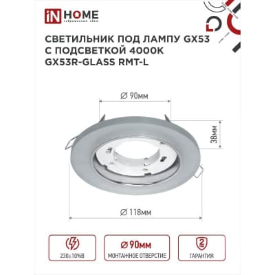 Светильник встраиваемый IN HOME GX53R-glass RMT-L КРУГ с подсветкой 4К под лампу GX53 матовый 4690612044279