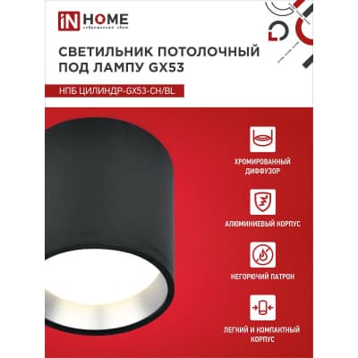 Светильник потолочный IN HOME НПБ ЦИЛИНДР GX53-CH/BL под лампу GX53 95х80мм черный/хром 4690612046570