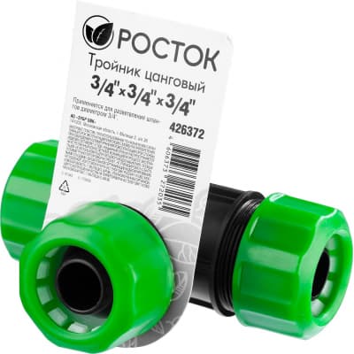 Тройник цанговый (шланг-шланг-шланг) РОСТОК 3/4" х 3/4" х 3/4", 426372
