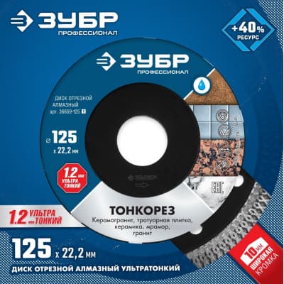 Диск отрезной ЗУБР  125 х 22.2 мм, алмазный, ТОНКОРЕЗ 36659-125_z01 Профессионал