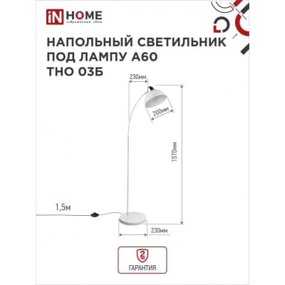 Светильник напольный под лампу на основании IN HOME ТНО 03Б 60Вт Е27 230В БЕЛЫЙ 4690612042695