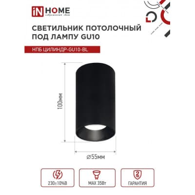 Светильник потолочный IN HOME НПБ ЦИЛИНДР-GU10-BL под лампу GU10 55х100мм черный 4690612046457