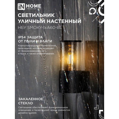 Светильник уличный настенный односторонний IN HOME НБУ SMOKY-1хA60-BL алюминиевый черный IP54 4690612052892