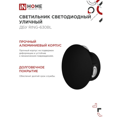 Светильник уличный светодиодный IN HOME ДБУ RING-630BL 6Вт 3000К IP54 черный 4690612051925