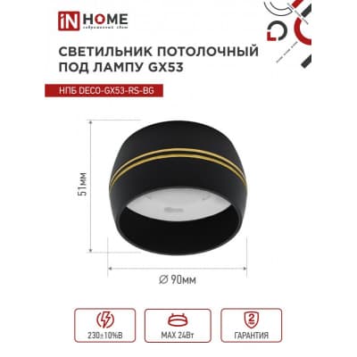 Светильник потолочный IN HOME НПБ DECO-GX53-RS-BG под лампу GX53 90х51мм черный 4690612046402