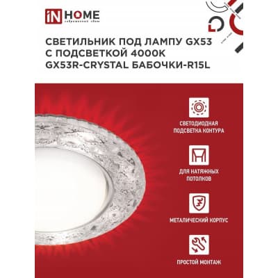 Светильник встраиваемый IN HOME GX53R-crystal R42L-BC с подсветкой 4К под GX53 Черный/Хром 4690612044316
